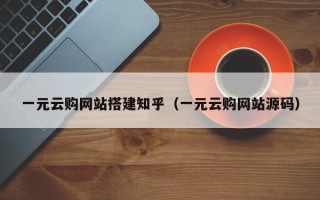 伊春一元云购网站搭建知乎（一元云购网站源码）