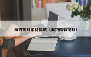 伊春海钓视频素材网站（海钓精彩视频）