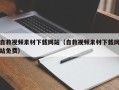 伊春自救视频素材下载网站（自救视频素材下载网站免费）
