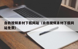 伊春自救视频素材下载网站（自救视频素材下载网站免费）