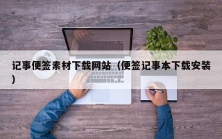 伊春记事便签素材下载网站（便签记事本下载安装）