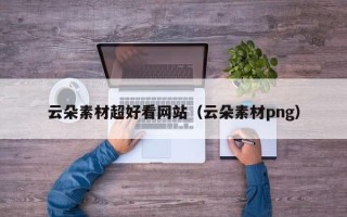 伊春云朵素材超好看网站（云朵素材png）