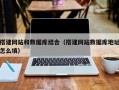 伊春搭建网站和数据库结合（搭建网站数据库地址怎么填）