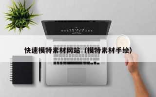伊春快速模特素材网站（模特素材手绘）