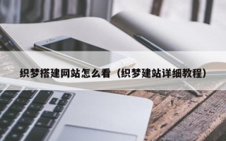 伊春织梦搭建网站怎么看（织梦建站详细教程）