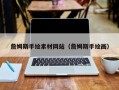伊春詹姆斯手绘素材网站（詹姆斯手绘画）