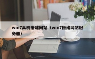 伊春win7真机搭建网站（win7搭建网站服务器）