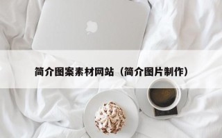 伊春简介图案素材网站（简介图片制作）