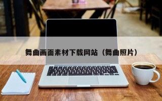 伊春舞曲画面素材下载网站（舞曲照片）