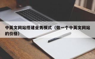 伊春中英文网站搭建业务模式（做一个中英文网站的价格）