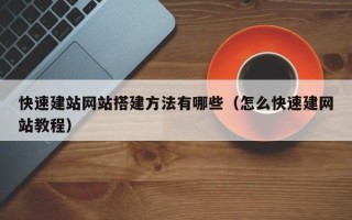 伊春快速建站网站搭建方法有哪些（怎么快速建网站教程）