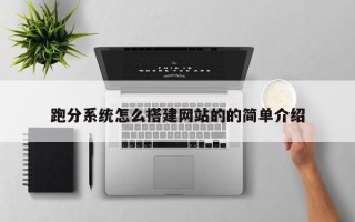伊春跑分系统怎么搭建网站的的简单介绍