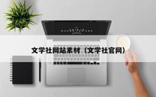 伊春文学社网站素材（文学社官网）